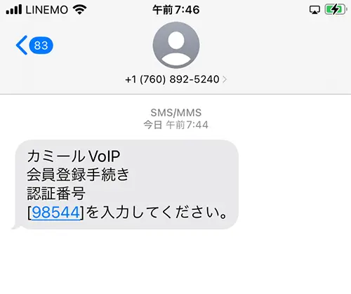 カミールVoIP電話占いの登録方法4